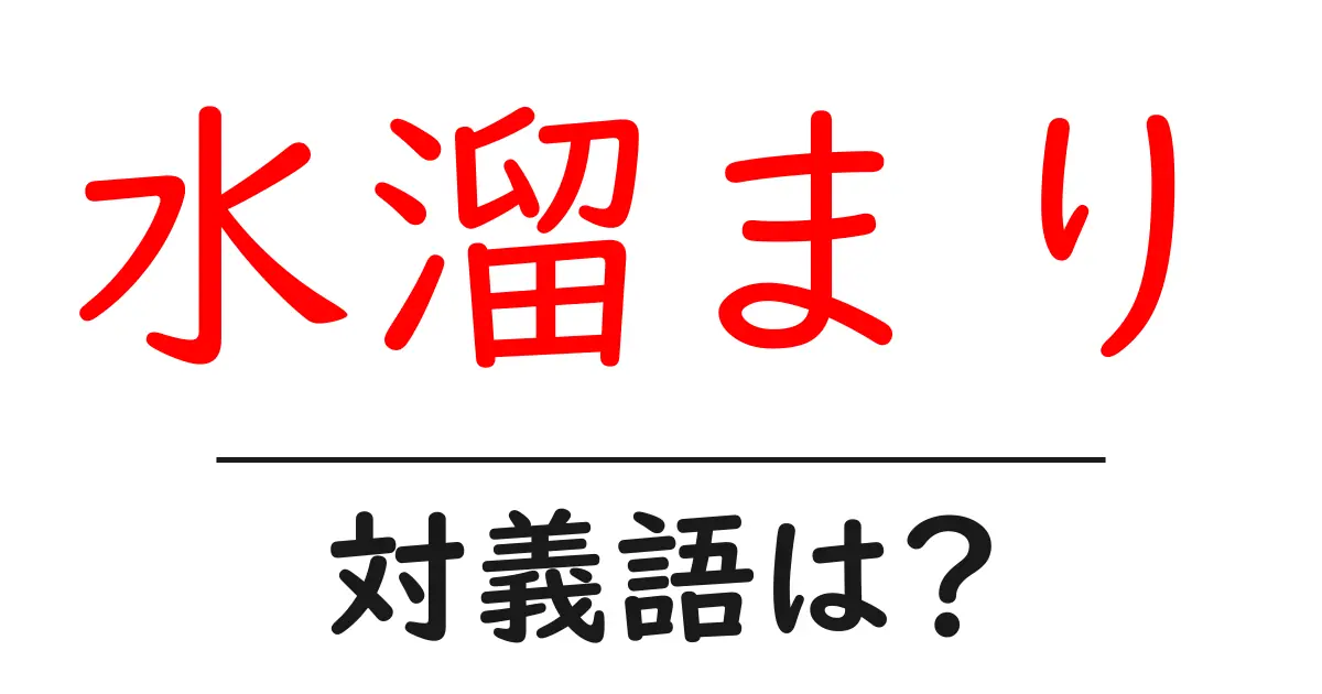水溜まりの対義語・反対語を使用例を交えて分かりやすく解説!
