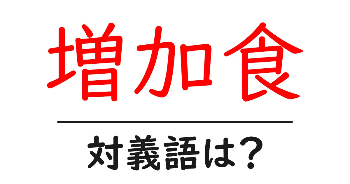 増加食の対義語・反対語を使用例を交えて分かりやすく解説!