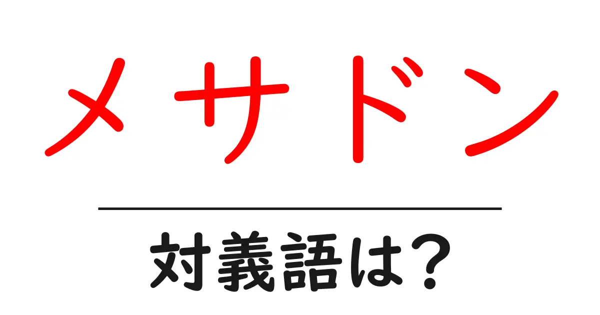 メサドンの対義語・反対語を使用例を交えて分かりやすく解説!