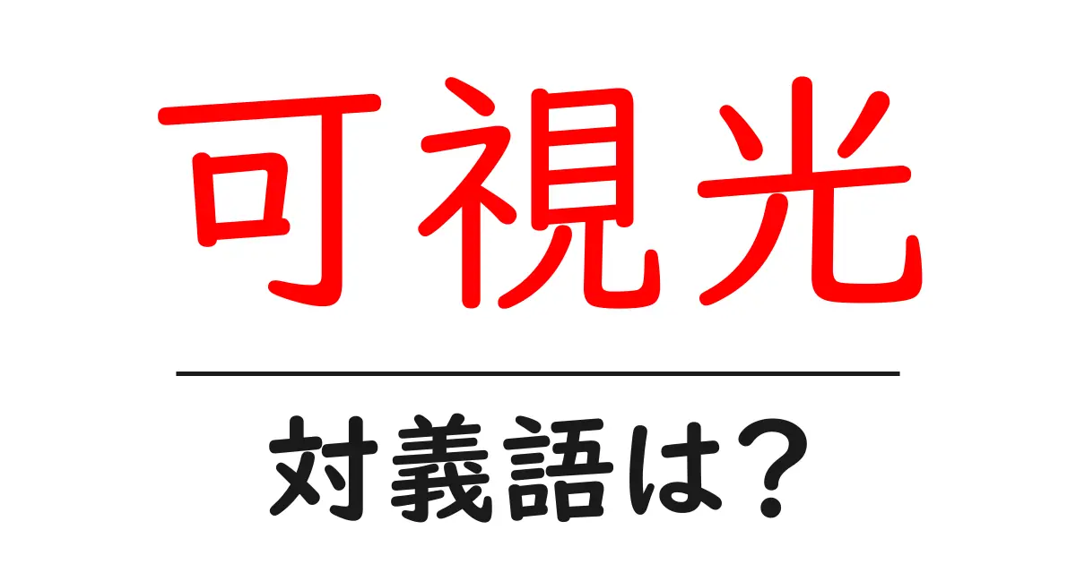 可視光の対義語・反対語を使用例を交えて分かりやすく解説!