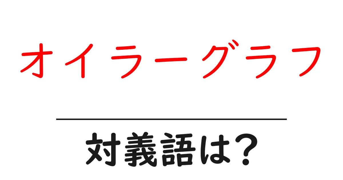 オイラーグラフの対義語・反対語を使用例を交えて分かりやすく解説！