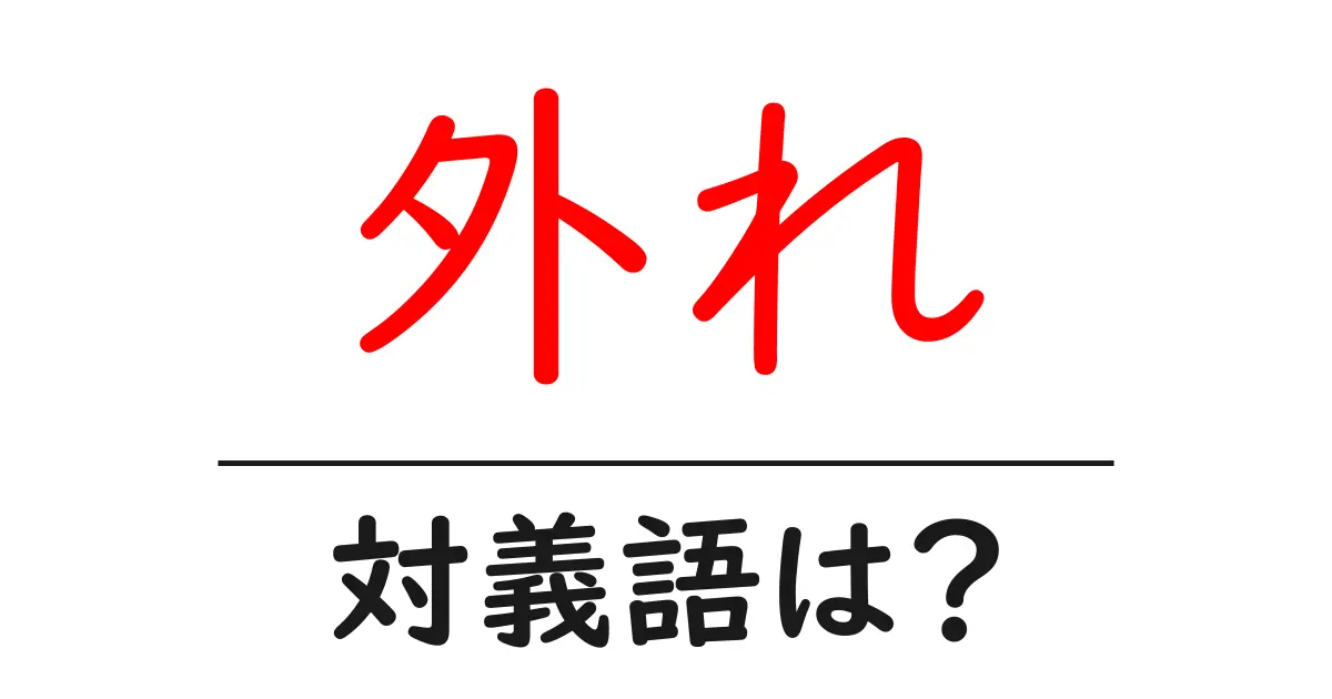 外れの対義語・反対語を使用例を交えて分かりやすく解説!