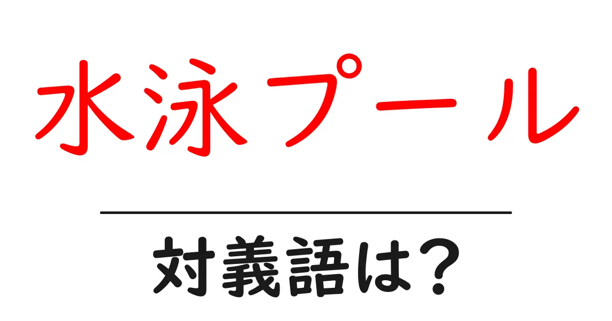 水泳プールの対義語・反対語を使用例を交えて分かりやすく解説!