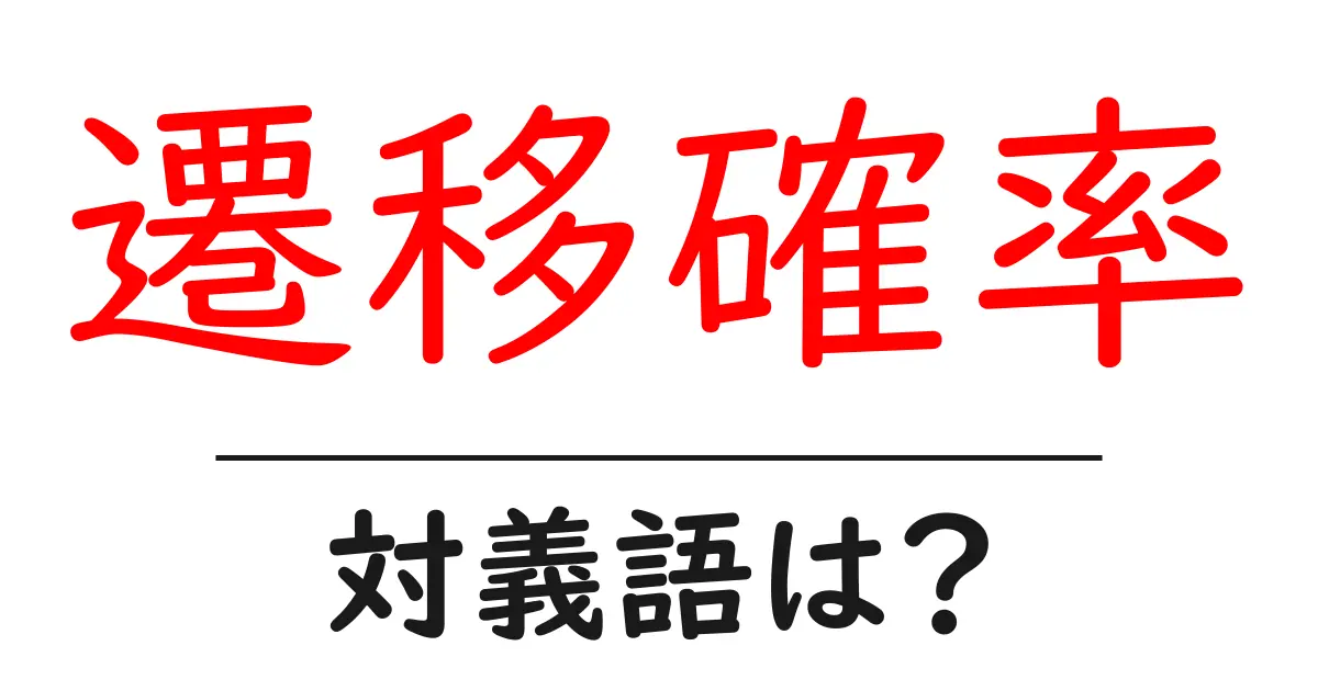 遷移確率の対義語・反対語を使用例を交えて分かりやすく解説!
