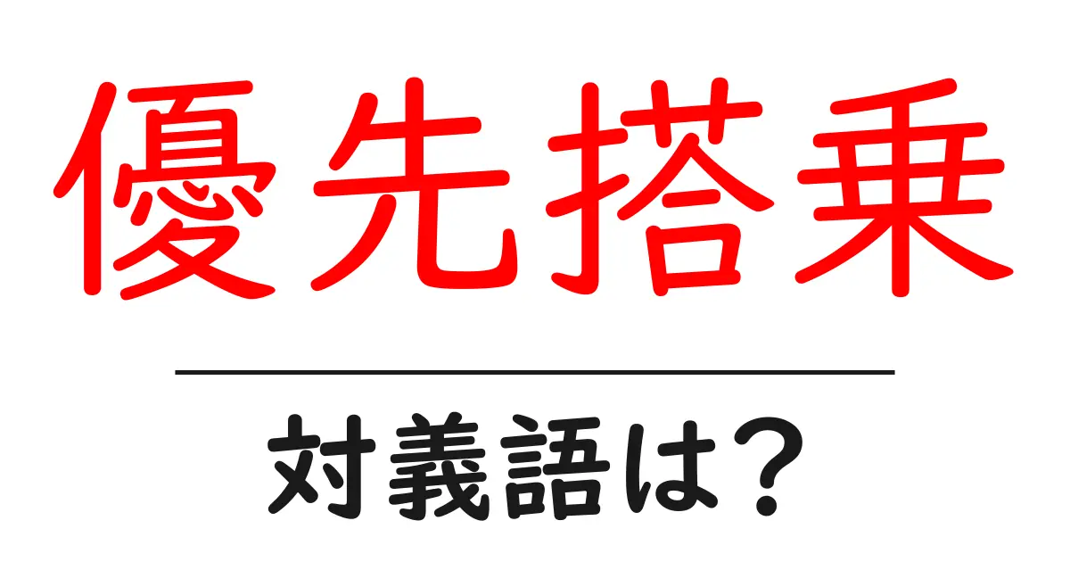 優先搭乗の対義語・反対語を使用例を交えて分かりやすく解説!