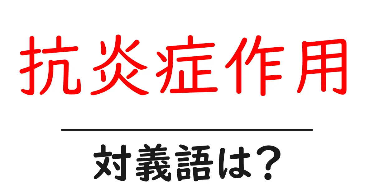 抗炎症作用の対義語・反対語を使用例を交えて分かりやすく解説!