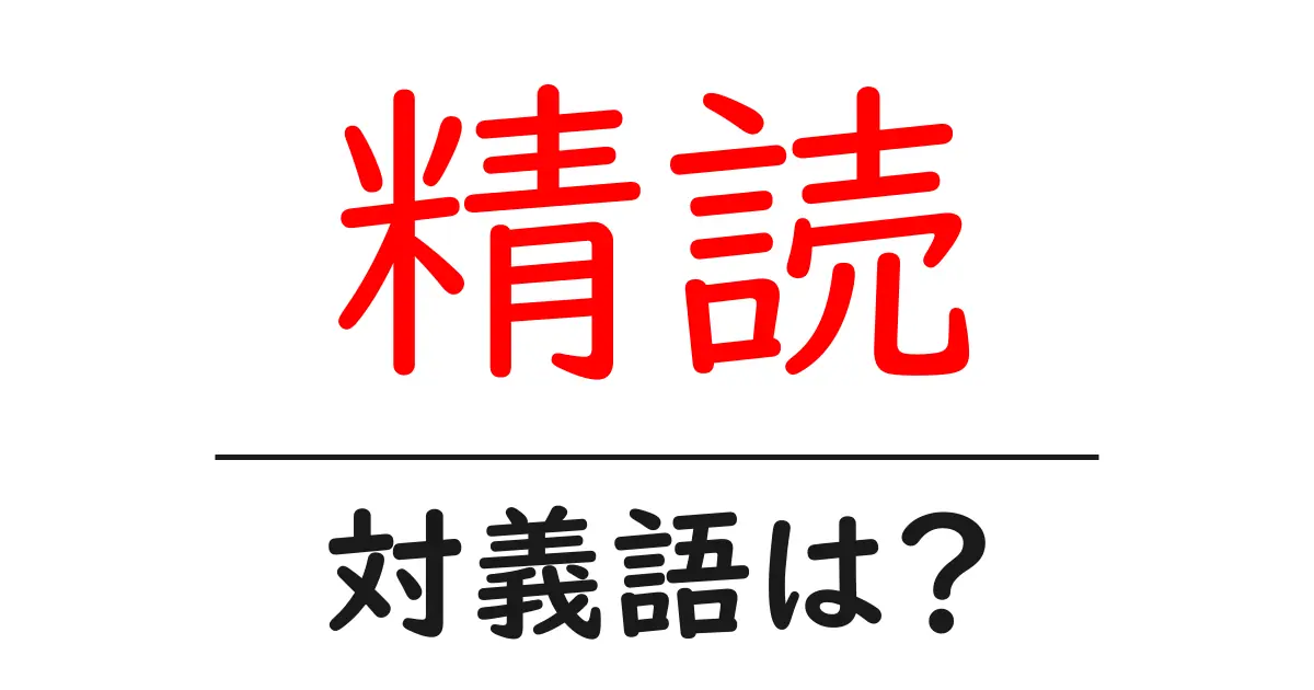 精読の対義語・反対語を使用例を交えて分かりやすく解説!