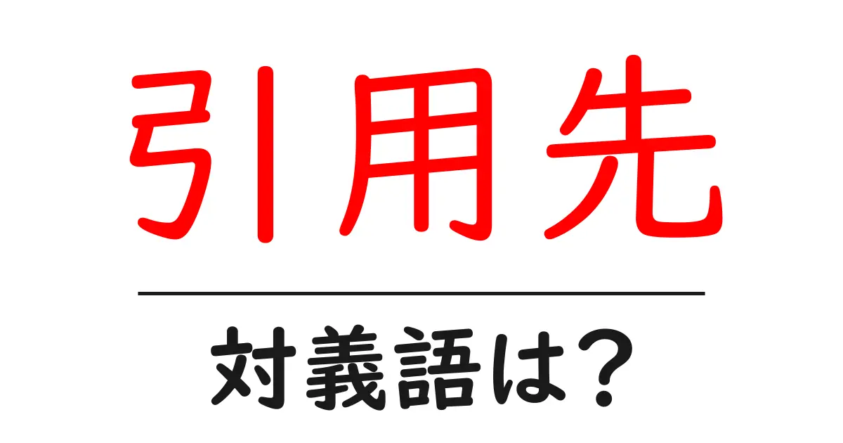 引用先の対義語・反対語を使用例を交えて分かりやすく解説!