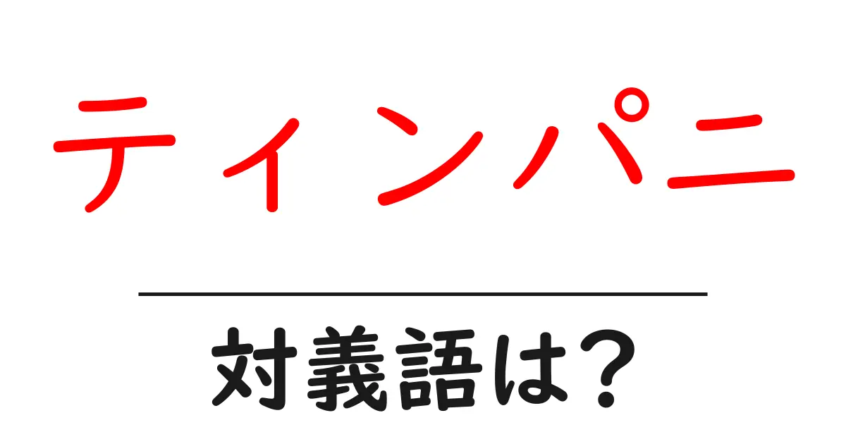 ティンパニの対義語・反対語を使用例を交えて分かりやすく解説!