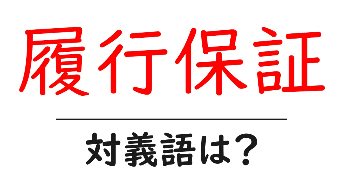 履行保証の対義語・反対語を使用例を交えて分かりやすく解説!