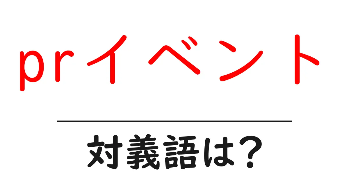 prイベントの対義語・反対語を使用例を交えて分かりやすく解説!