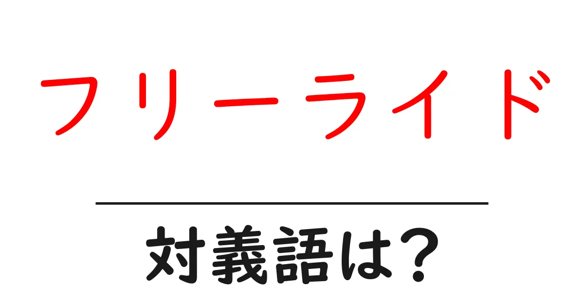 フリーライドの対義語・反対語を使用例を交えて分かりやすく解説!