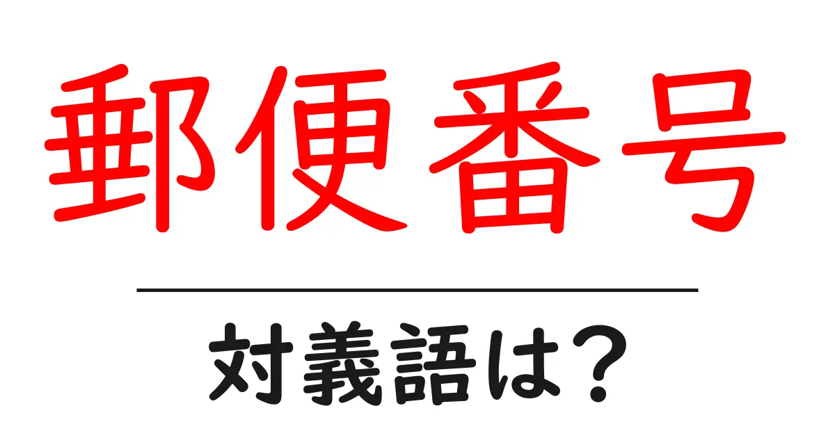 郵便番号の対義語・反対語を使用例を交えて分かりやすく解説!