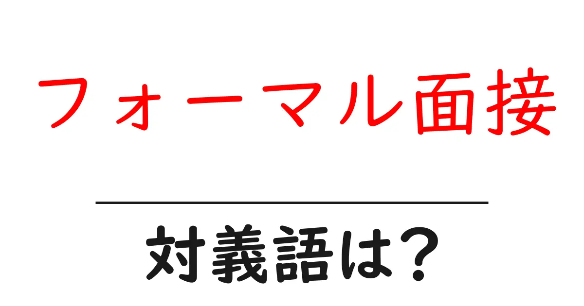 フォーマル面接の対義語・反対語を使用例を交えて分かりやすく解説!