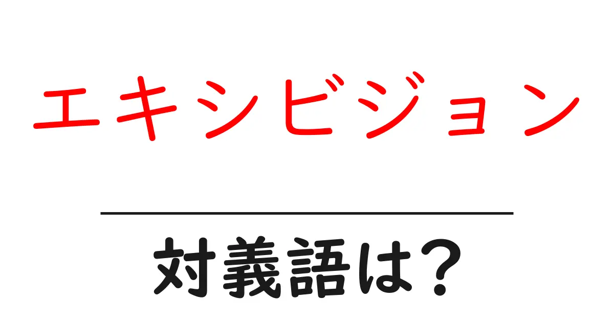 エキシビジョンの対義語・反対語を使用例を交えて分かりやすく解説！