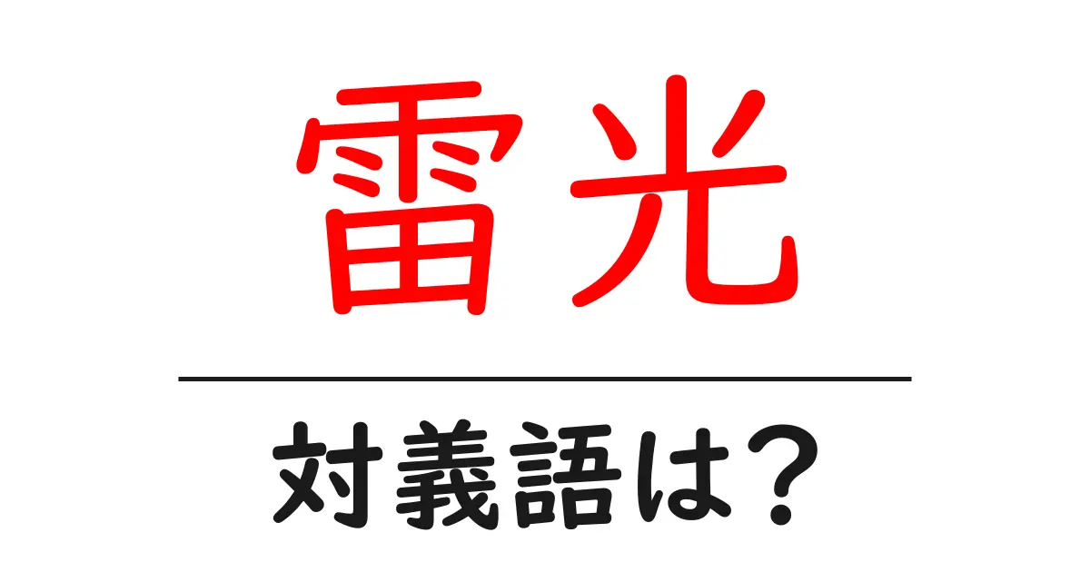 雷光の対義語・反対語を使用例を交えて分かりやすく解説!