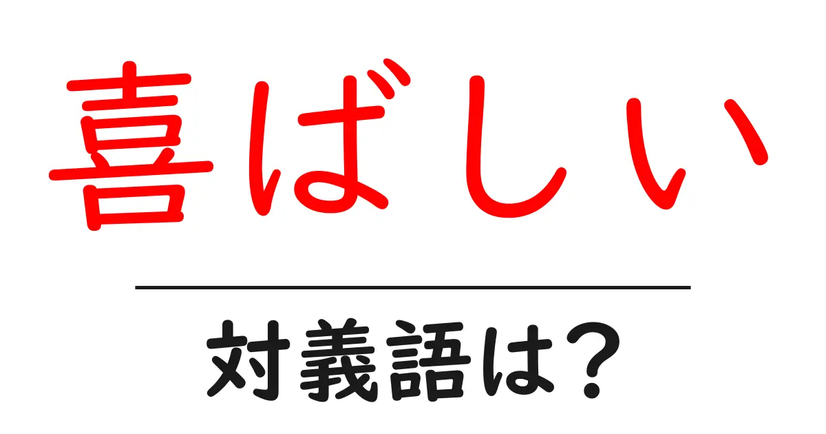 喜ばしいの対義語・反対語を使用例を交えて分かりやすく解説!