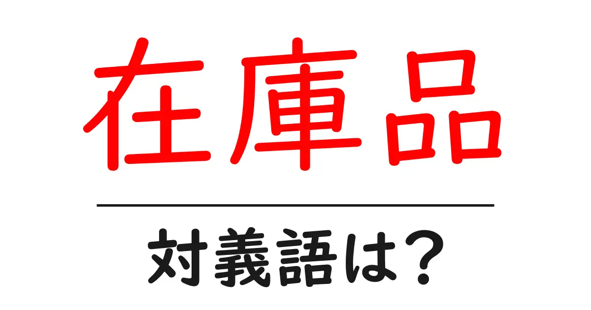 在庫品の対義語・反対語を使用例を交えて分かりやすく解説!