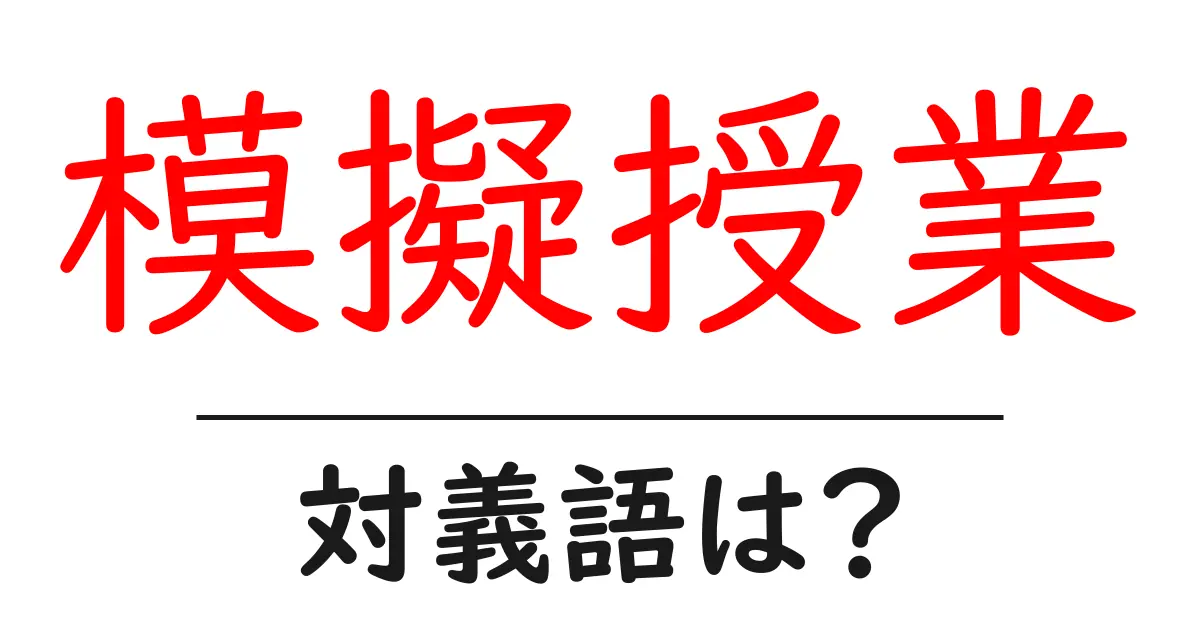 模擬授業の対義語・反対語を使用例を交えて分かりやすく解説！