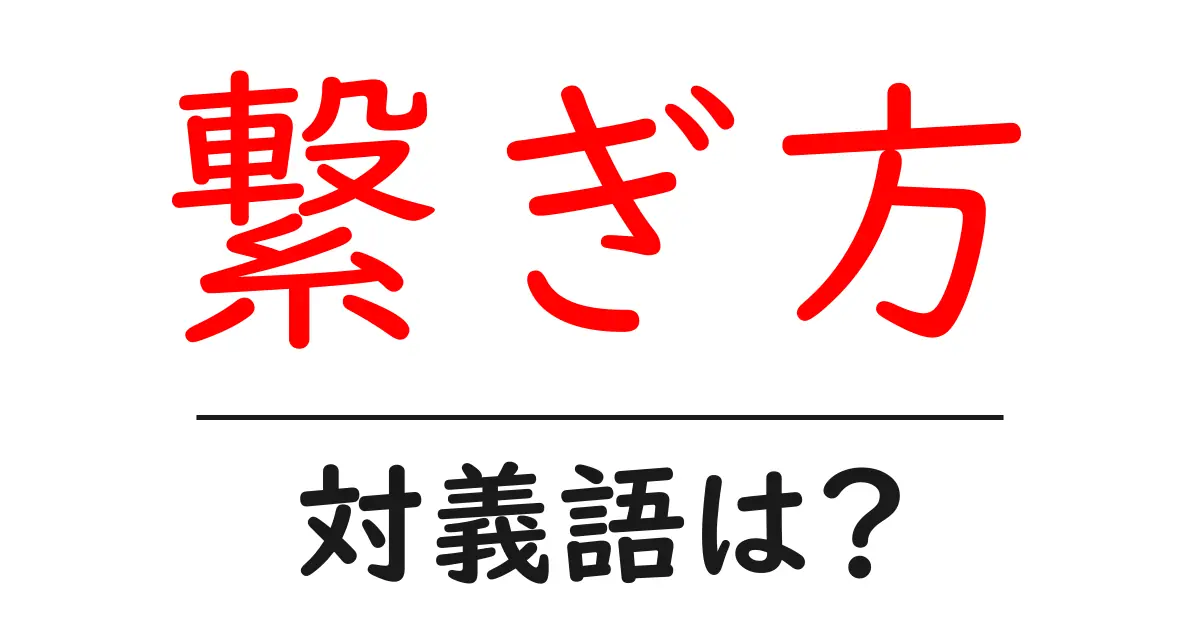 繋ぎ方の対義語・反対語を使用例を交えて分かりやすく解説!