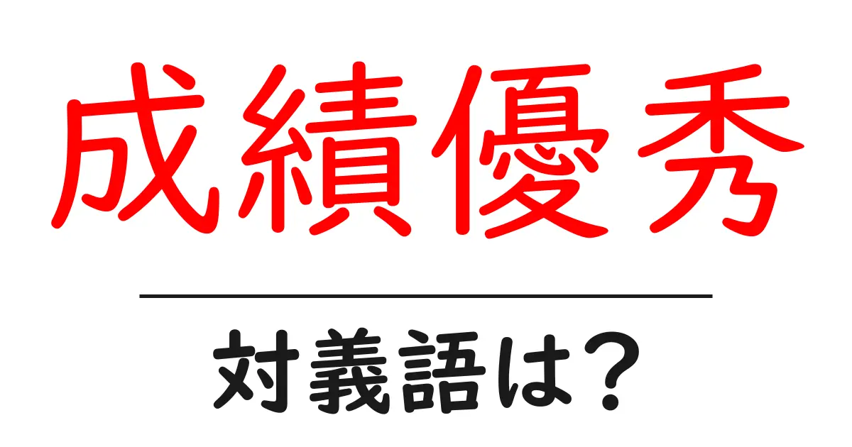 成績優秀の対義語・反対語を使用例を交えて分かりやすく解説!