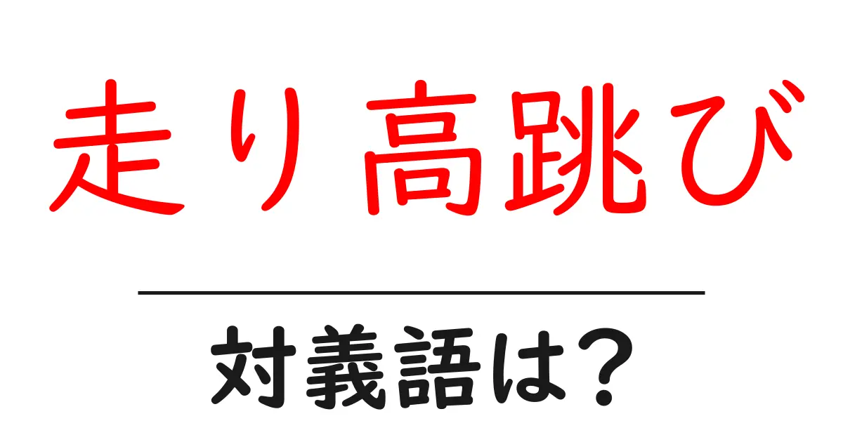 走り高跳びの対義語・反対語を使用例を交えて分かりやすく解説!