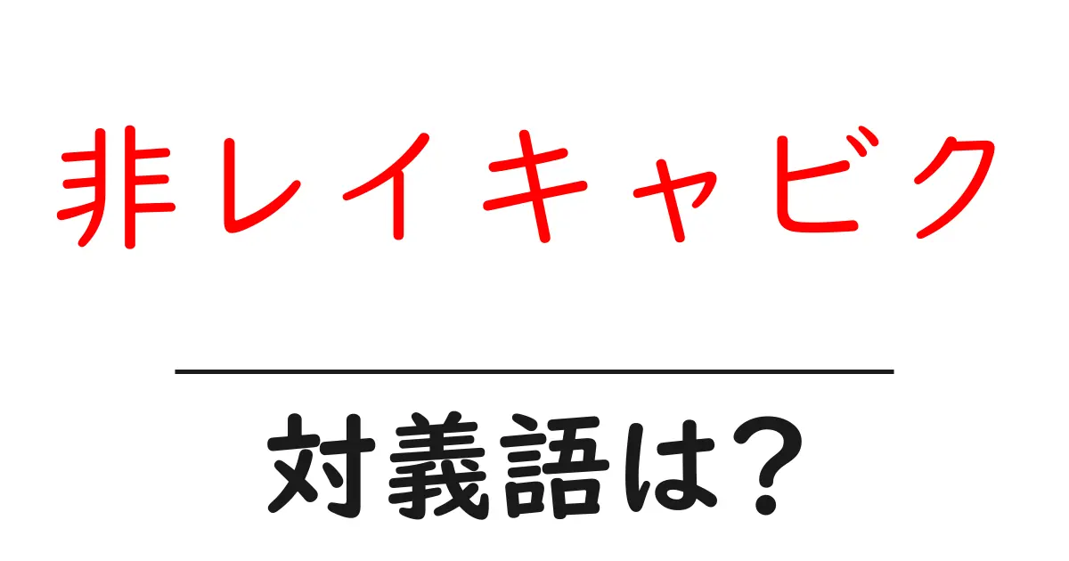非レイキャビクの対義語・反対語を使用例を交えて分かりやすく解説!