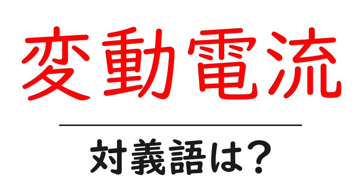 変動電流の対義語・反対語を使用例を交えて分かりやすく解説!