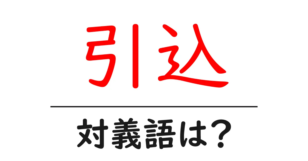 引込の対義語・反対語を使用例を交えて分かりやすく解説！