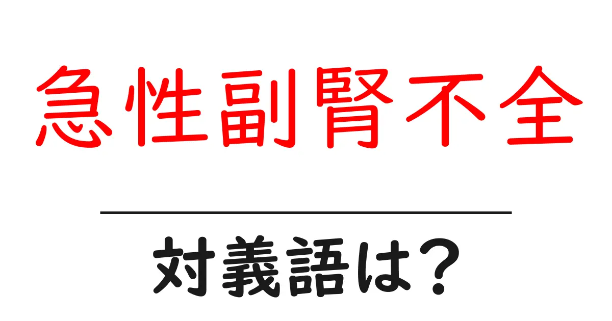 急性副腎不全の対義語・反対語を使用例を交えて分かりやすく解説!