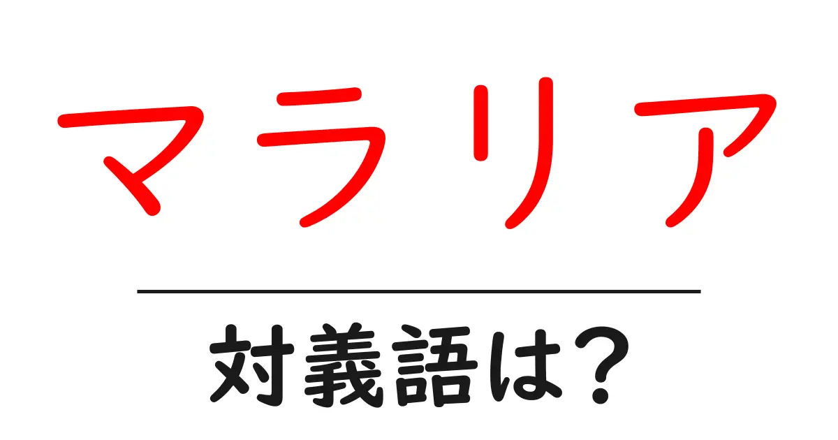 マラリアの対義語・反対語を使用例を交えて分かりやすく解説!