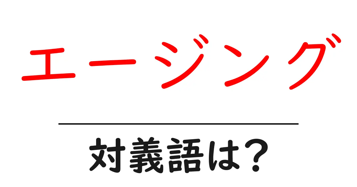 エージングの対義語・反対語を使用例を交えて分かりやすく解説！