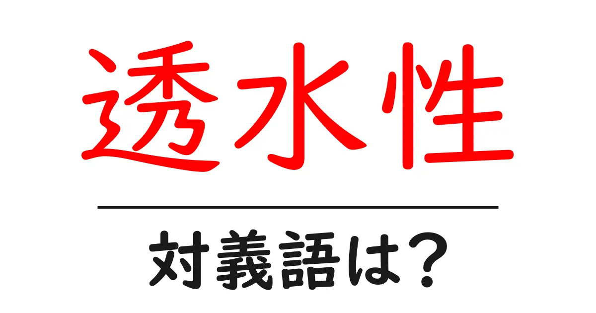 透水性の対義語・反対語を使用例を交えて分かりやすく解説!