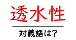 透水性の対義語・反対語を使用例を交えて分かりやすく解説！