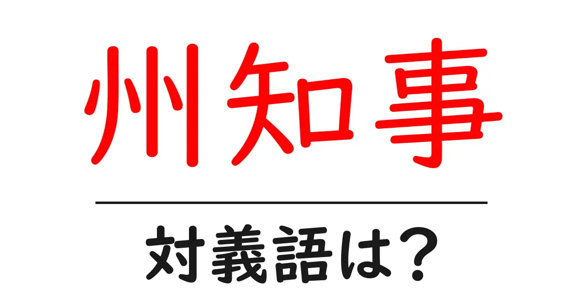 州知事の対義語・反対語を使用例を交えて分かりやすく解説！