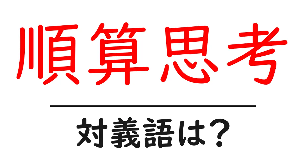 順算思考の対義語・反対語を使用例を交えて分かりやすく解説!