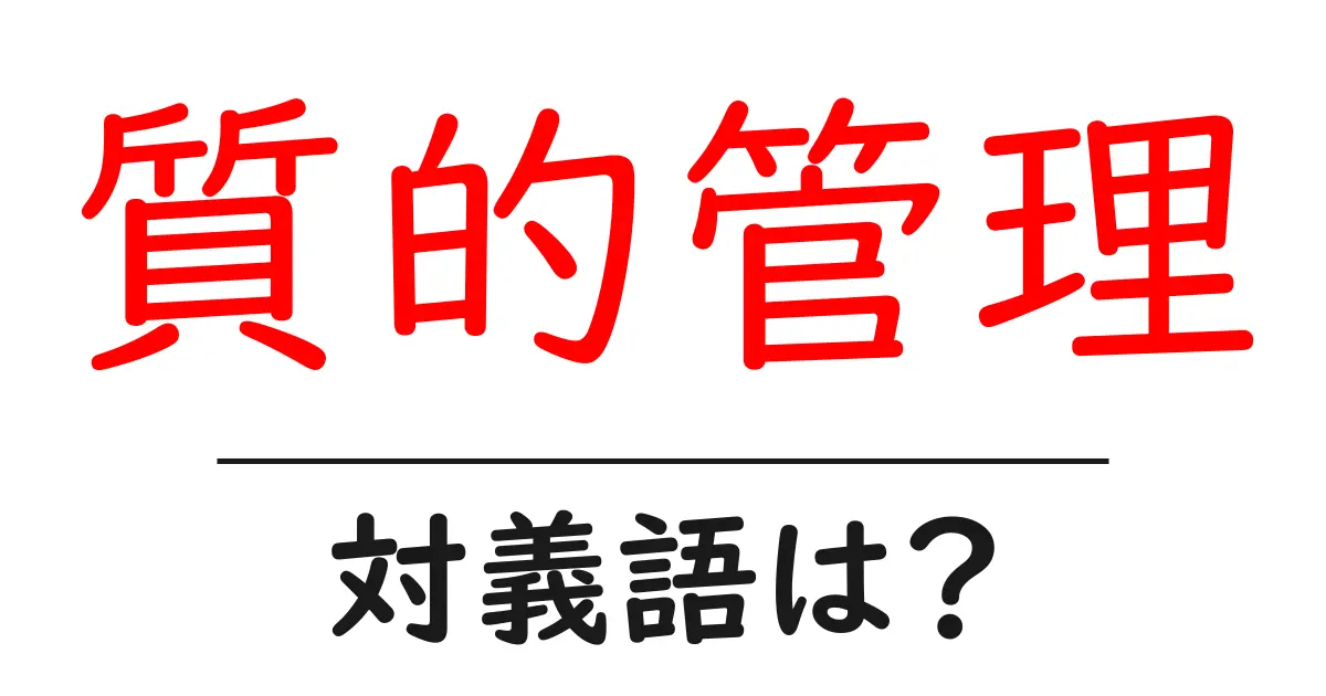 質的管理の対義語・反対語を使用例を交えて分かりやすく解説!