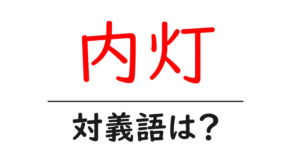 内灯の対義語・反対語を使用例を交えて分かりやすく解説!