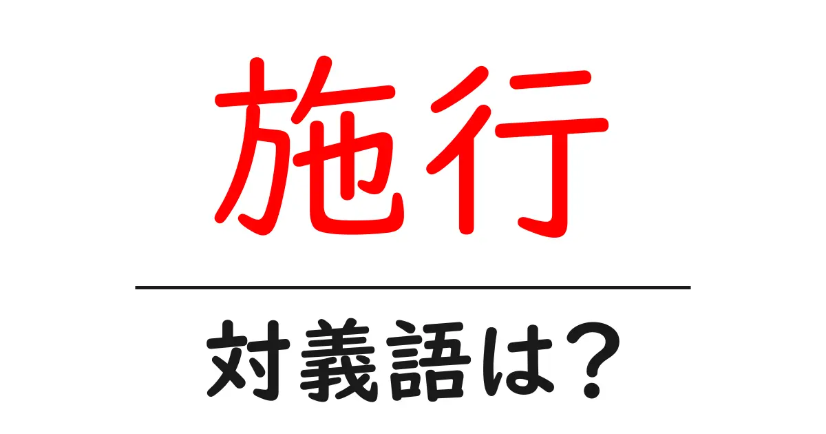 施行の対義語・反対語を使用例を交えて分かりやすく解説！