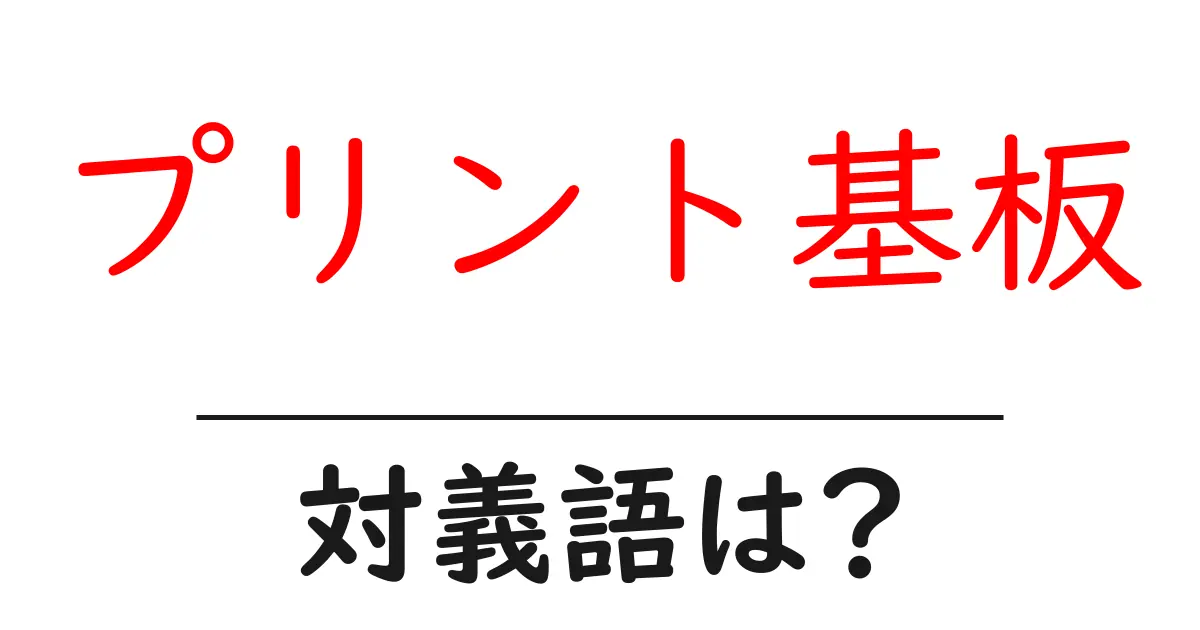 プリント基板の対義語・反対語を使用例を交えて分かりやすく解説!