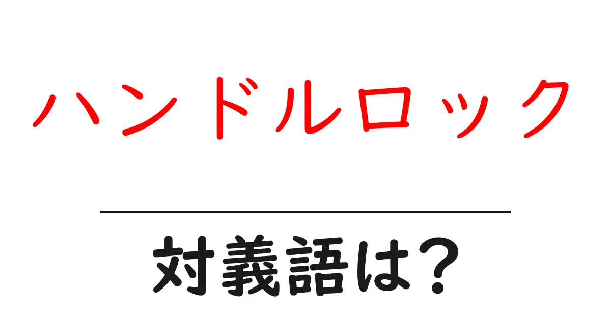 ハンドルロックの対義語・反対語を使用例を交えて分かりやすく解説！