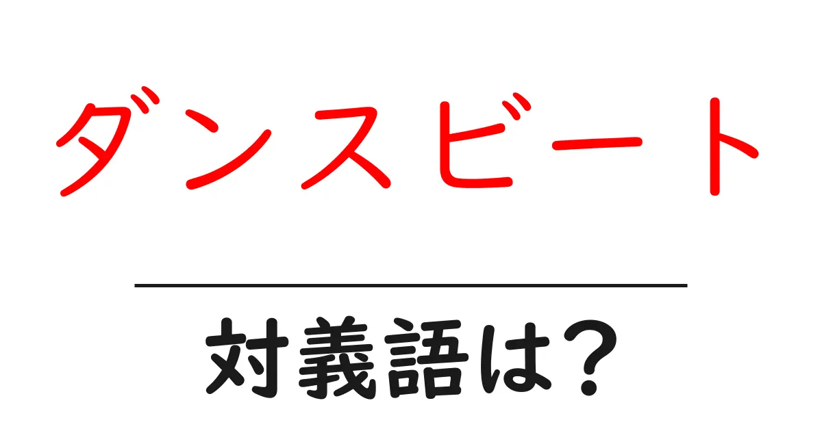 ダンスビートの対義語・反対語を使用例を交えて分かりやすく解説!