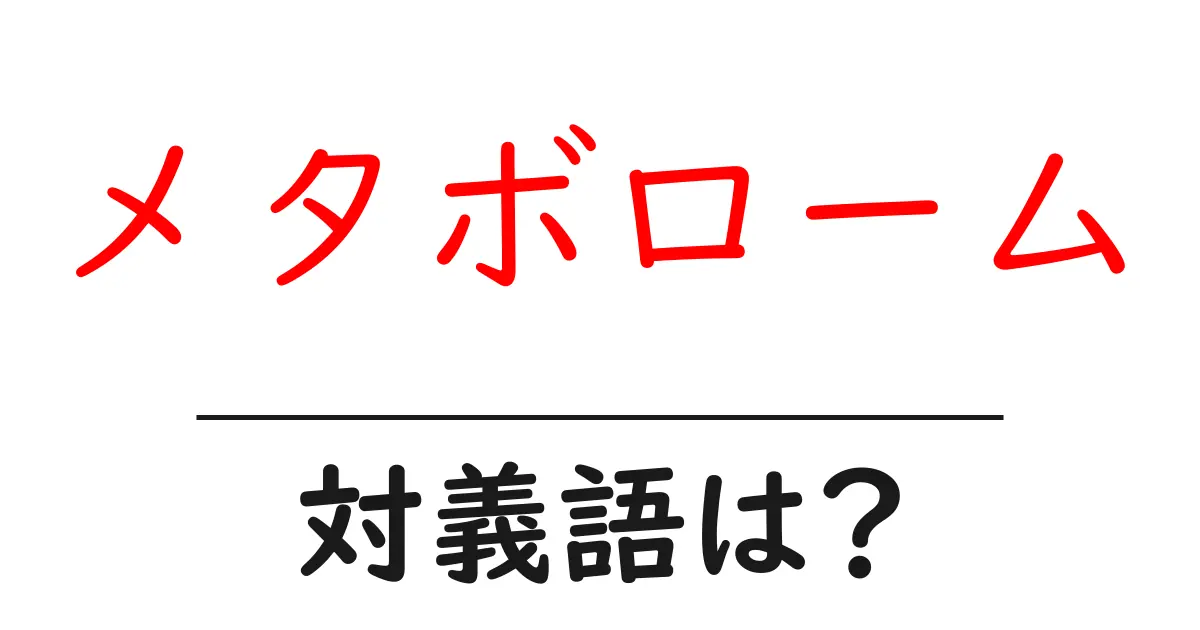 メタボロームの対義語・反対語を使用例を交えて分かりやすく解説!