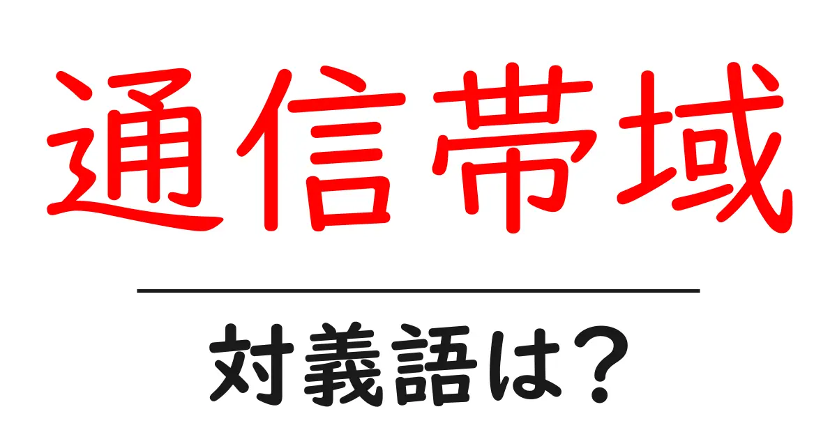 通信帯域の対義語・反対語を使用例を交えて分かりやすく解説!