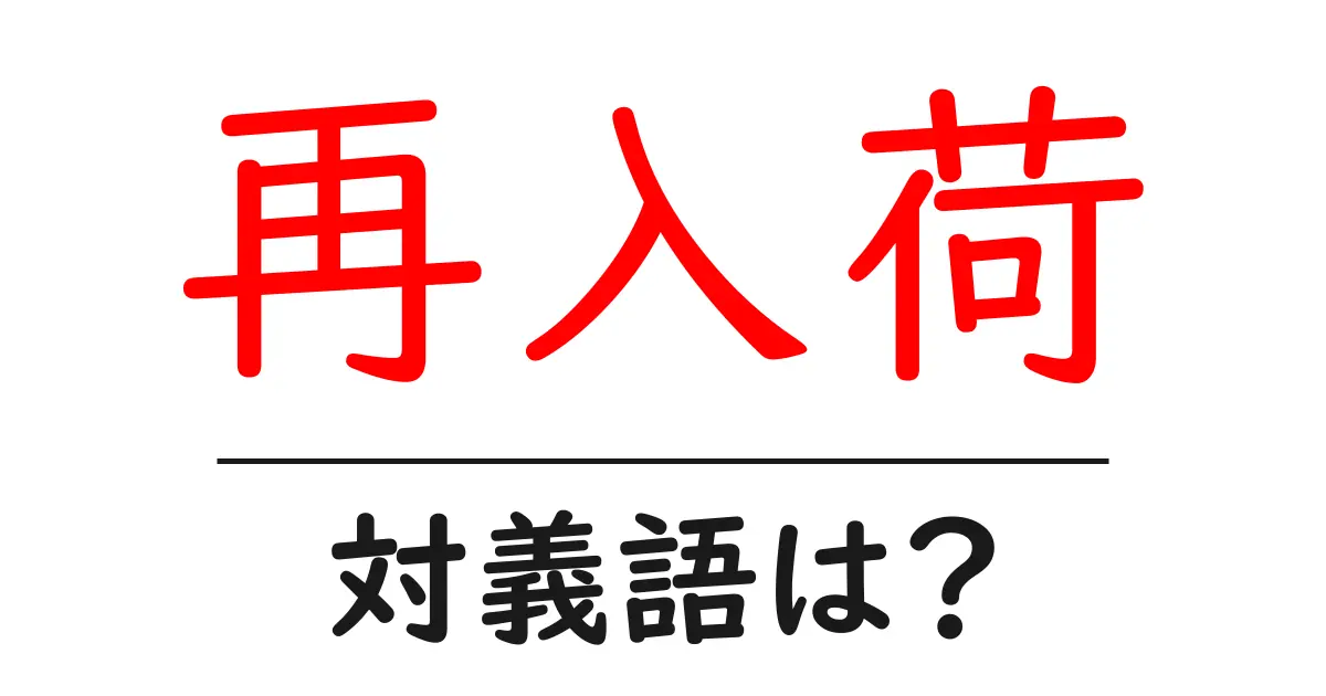 再入荷の対義語・反対語を使用例を交えて分かりやすく解説!