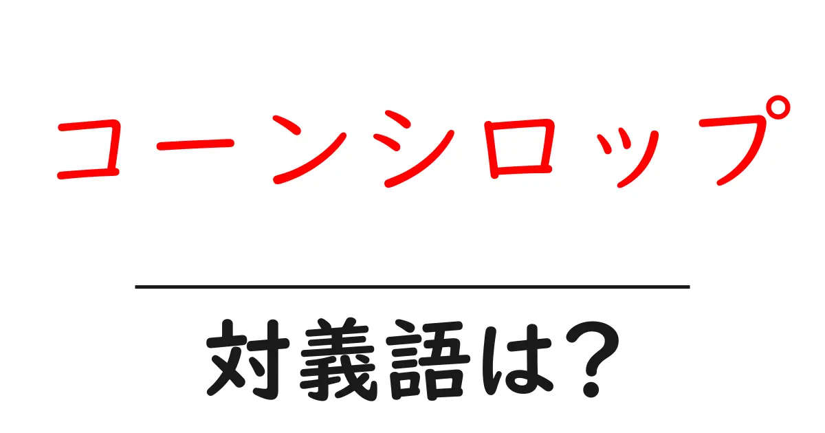 コーンシロップの対義語・反対語を使用例を交えて分かりやすく解説!