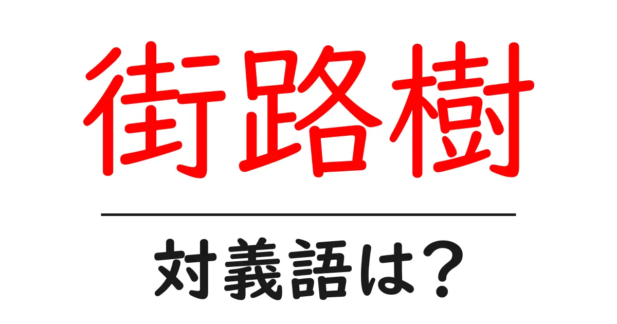 街路樹の対義語・反対語を使用例を交えて分かりやすく解説!