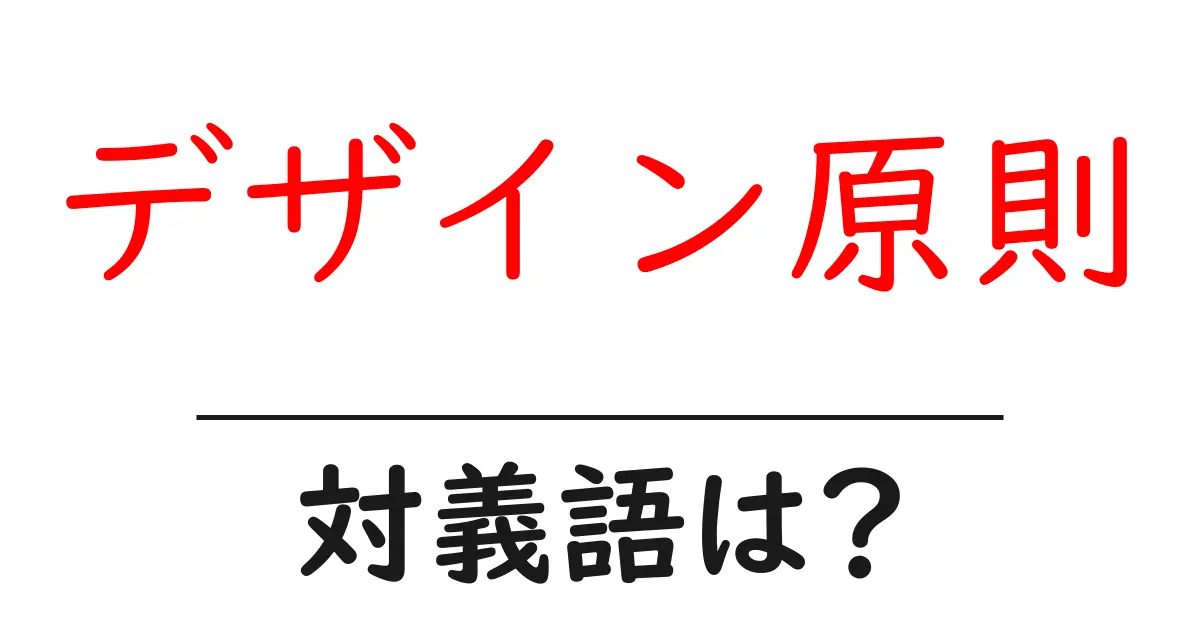 デザイン原則の対義語・反対語を使用例を交えて分かりやすく解説!