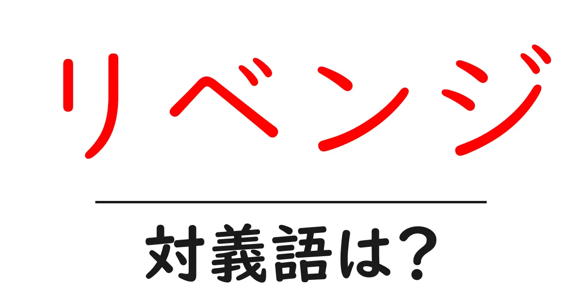 リベンジの対義語・反対語を使用例を交えて分かりやすく解説!
