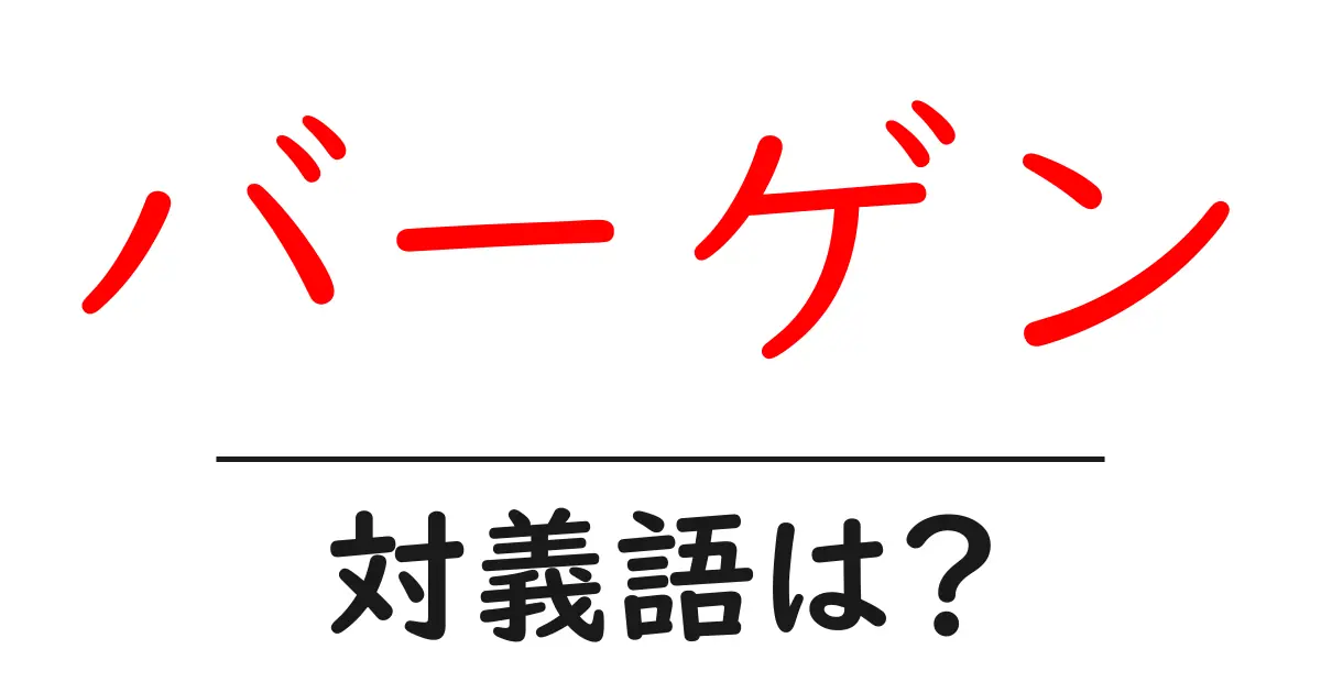 バーゲンの対義語・反対語を使用例を交えて分かりやすく解説!